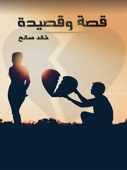 Title details for قصة وقصيدة by Khaled Saleh - Available